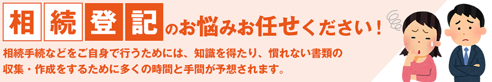 相続登記のお悩みお任せください