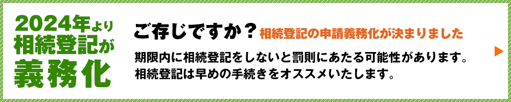 2024年より相続登記が義務化