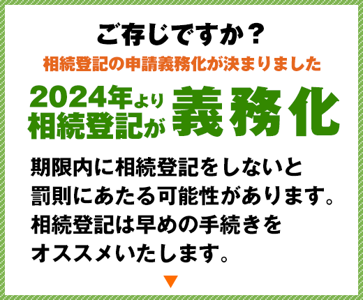 2024年より相続登記が義務化