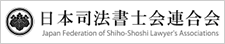 日本司法書士連合会