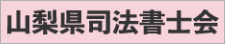 山梨県司法書士会